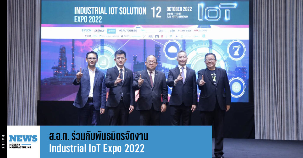 ส.อ.ท. ร่วมกับพันธมิตรจัดงาน Industrial IoT Expo 2022