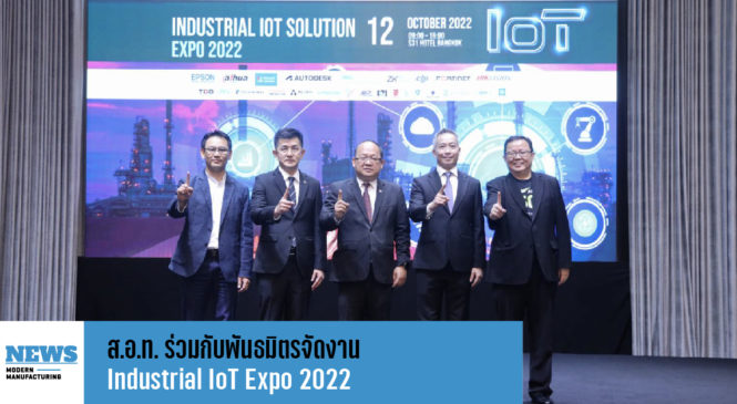 ส.อ.ท. ร่วมกับพันธมิตรจัดงาน Industrial IoT Expo 2022