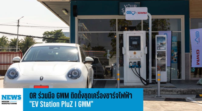 OR ร่วมมือ GWM ติดตั้งชุดเครื่องชาร์จไฟฟ้า “EV Station PluZ I GWM”