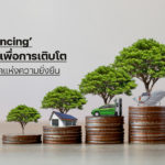 ‘Green Financing’ แหล่งเงินทุนเพื่อการเติบโตของโรงงานในยุคแห่งความยั่งยืน