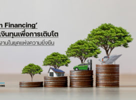 ‘Green Financing’ แหล่งเงินทุนเพื่อการเติบโตของโรงงานในยุคแห่งความยั่งยืน