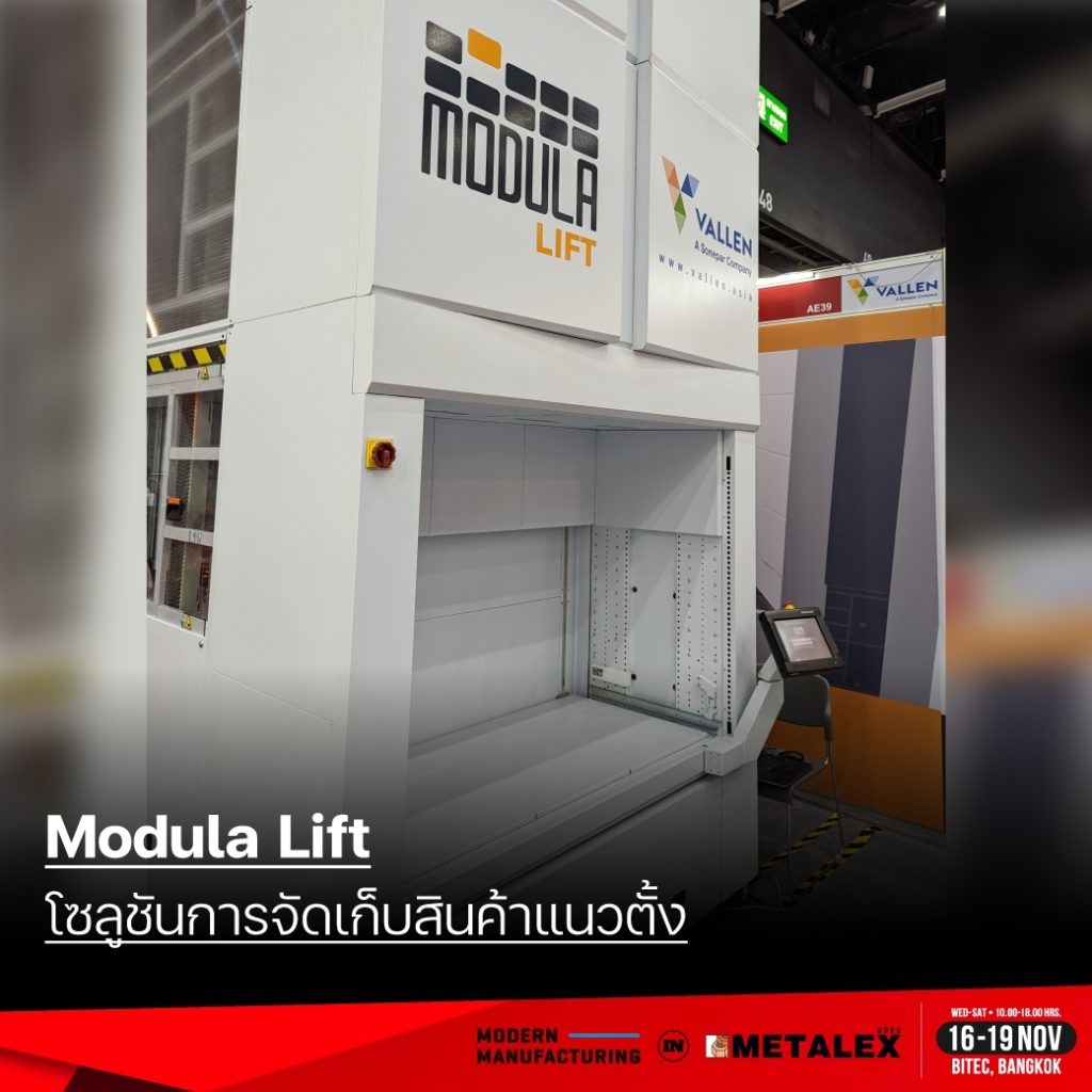 Modula Lift โซลูชันการจัดเก็บสินค้าแบบประหยัดพื้นที่