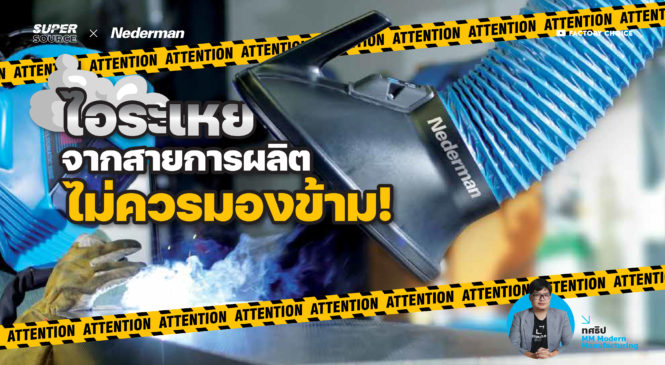 SuperSource: Nederman Extraction Arm Original แขนดูดควันเพื่อการทำงานที่ปลอดภัยยิ่งขึ้นในโรงงาน