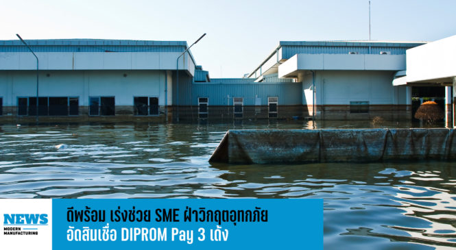 ดีพร้อม เร่งช่วย SME ฝ่าวิกฤตอุทกภัย อัดสินเชื่อ DIPROM Pay 3 เด้ง
