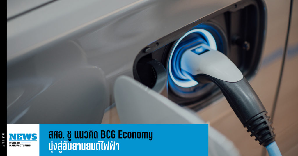 สศอ. ชู แนวคิด BCG Economy ขับเคลื่อนฮับยานยนต์ไฟฟ้า
