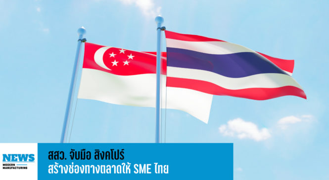 สสว. จับมือ สิงคโปร์ สร้างช่องทางตลาดให้ SME ไทย