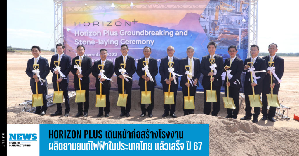 HORIZON PLUS เดินหน้าก่อสร้างโรงงานผลิตยานยนต์ไฟฟ้าในประเทศไทย แล้วเสร็จ ปี 67