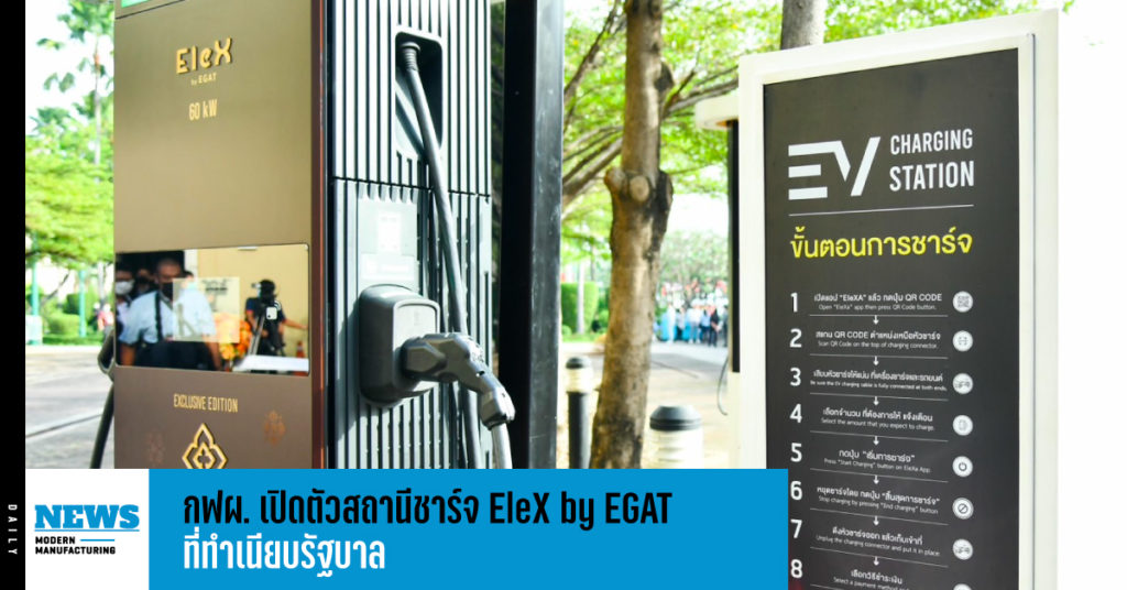 กฟผ. เปิดตัวสถานีชาร์จ EleX by EGAT ที่ทำเนียบรัฐบาล