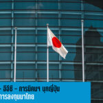 บีโอไอ- อีอีซี – การนิคมฯ บุกญี่ปุ่น  เร่งดึงการลงทุนมาไทย