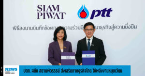 ปตท. ผนึก สยามพิวรรธน์ ส่งเสริมภาคธุรกิจไทย ใช้พลังงานหมุนเวียน