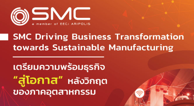 SMC OPEN HOUSE : SMC driving Business Transformation towards Sustainable Manufacturing เตรียมความพร้อมธุรกิจสู่โอกาสหลังวิกฤตของภาคอุตสาหกรรม