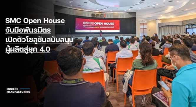 SMC Open House จับมือพันธมิตรเปิดตัวโซลูชันสนับสนุนผู้ผลิตสู่ยุค 4.0 ณ ARIPOLIS, EECi