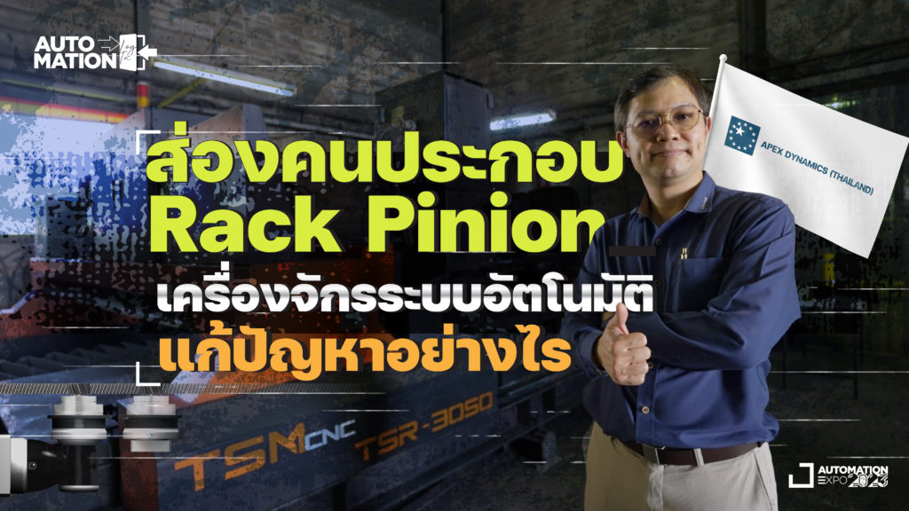 ส่องคนประกอบ Rack Pinion เครื่องจักรระบบอัตโนมัติ แก้ปัญหาอย่างไร | Automation Log In EP.2