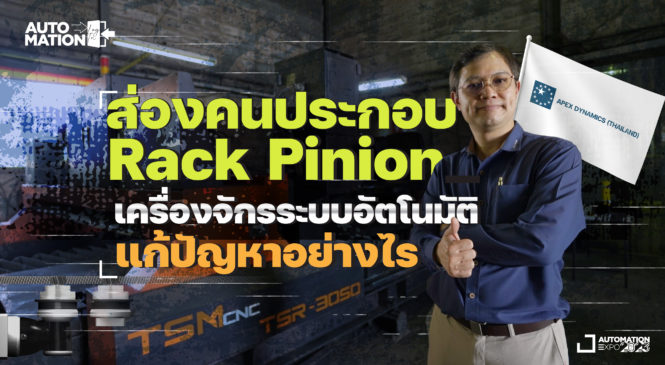 ส่องคนประกอบ Rack Pinion เครื่องจักรระบบอัตโนมัติ แก้ปัญหาอย่างไร | Automation Log In EP.2