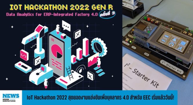 IoT Hackathon 2022 ครั้งที่ 3 Gen R สุดยอดงานแข่งขันเพื่อบุคลากร 4.0 สำหรับ EEC เริ่มแล้ววันนี้!