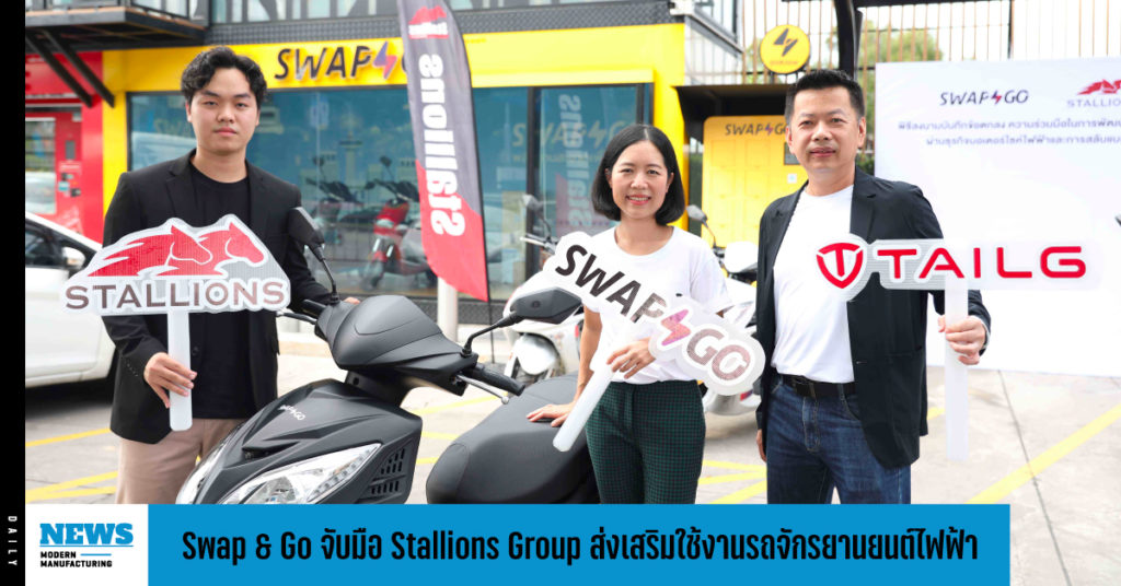Swap &#038; Go จับมือ Stallions Group เดินหน้าส่งเสริมการใช้งานรถจักรยานยนต์ไฟฟ้า