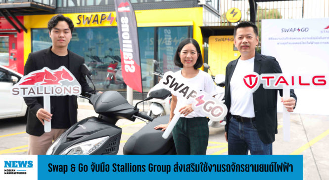 Swap & Go จับมือ Stallions Group เดินหน้าส่งเสริมการใช้งานรถจักรยานยนต์ไฟฟ้า