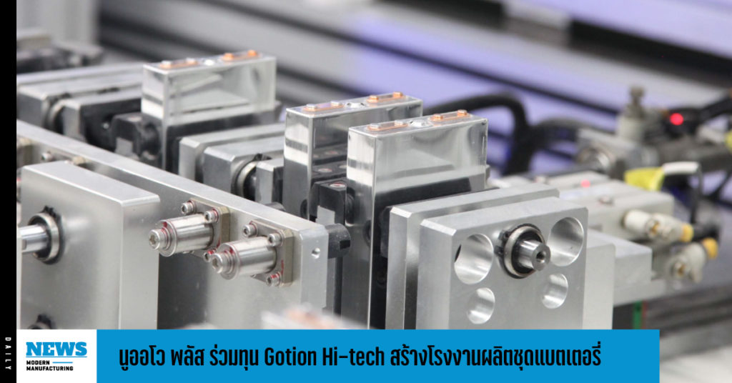 นูออโว พลัส ร่วมทุน Gotion Hi-tech  สร้างโรงงานผลิตชุดแบตเตอรี่