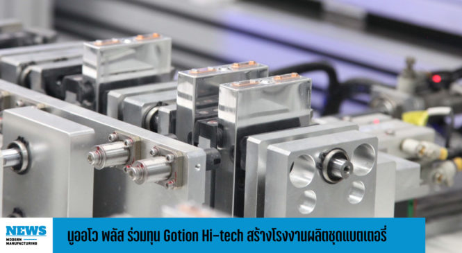นูออโว พลัส ร่วมทุน Gotion Hi-tech  สร้างโรงงานผลิตชุดแบตเตอรี่