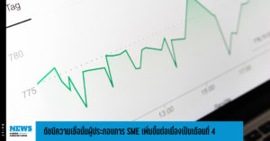 ดัชนีความเชื่อมั่นผู้ประกอบการ SME เดือน พ.ย.2565 ปรับตัวเพิ่มขึ้นต่อเนื่องเป็นเดือนที่ 4