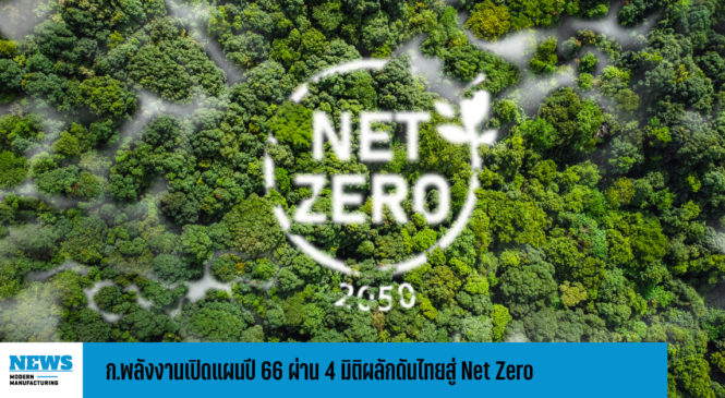 ก.พลังงานเปิดแผนปี 66 ผ่าน 4 มิติผลักดันไทยสู่ Net Zero