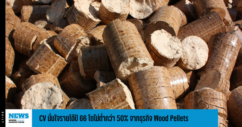 CV มั่นใจรายได้ปี 66 โตไม่ต่ำกว่า 50% จากธุรกิจ Wood Pellets