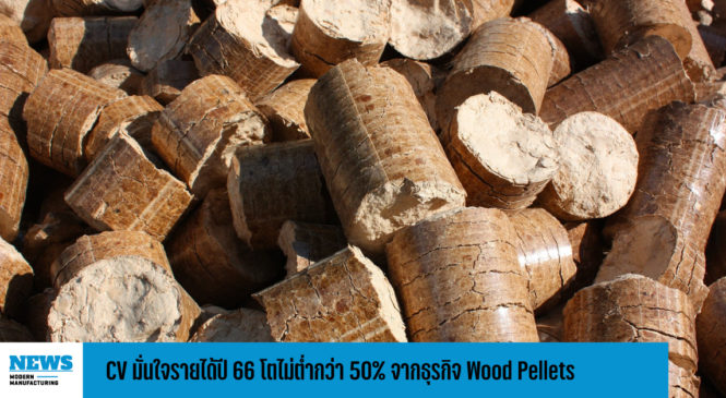 CV มั่นใจรายได้ปี 66 โตไม่ต่ำกว่า 50% จากธุรกิจ Wood Pellets