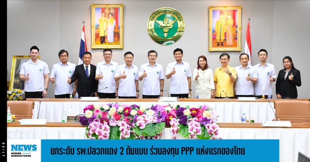 ยกระดับ รพ.ปลวกแดง 2 ต้นแบบ ร่วมลงทุน PPP แห่งแรกของไทย