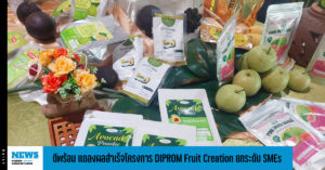 ดีพร้อม แถลงผลสำเร็จโครงการ DIPROM Fruit Creation