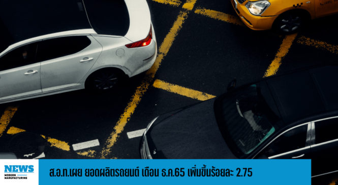 ส.อ.ท.เผย ยอดผลิตรถยนต์ เดือน ธ.ค.65 เพิ่มขึ้นร้อยละ 2.75
