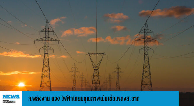 ก.พลังงาน แจง ไฟฟ้าไทยมีคุณภาพเน้นเชื้อเพลิงสะอาด 
