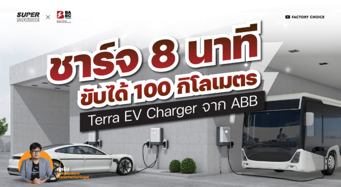 SuperSource: Terra EV Charger เทคโนโลยีชาร์จไว 8 นาที 100 กิโลเมตรสำหรับ EV Fleet จาก ABB