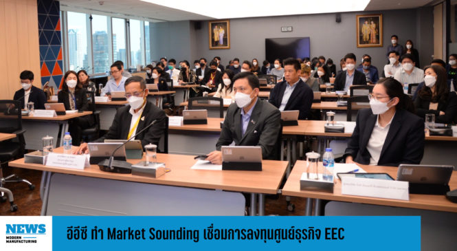 อีอีซี ทำ Market Sounding เชื่อมการลงทุนศูนย์ธุรกิจ EEC