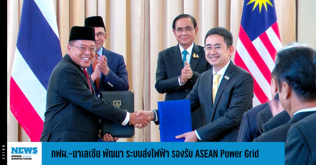 กฟผ.-มาเลเซีย พัฒนาระบบส่งไฟฟ้าไทย-มาเลเซีย รองรับ ASEAN Power Grid 