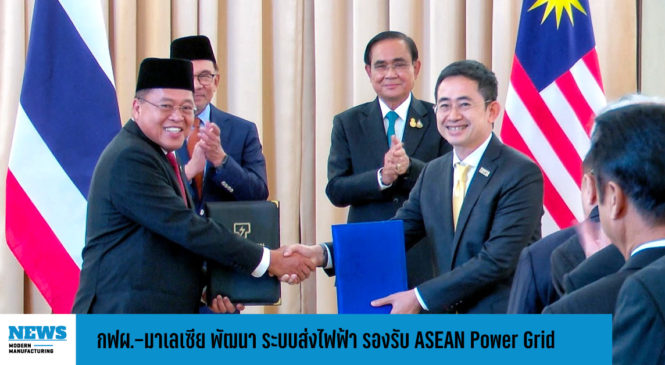 กฟผ.-มาเลเซีย พัฒนาระบบส่งไฟฟ้าไทย-มาเลเซีย รองรับ ASEAN Power Grid 