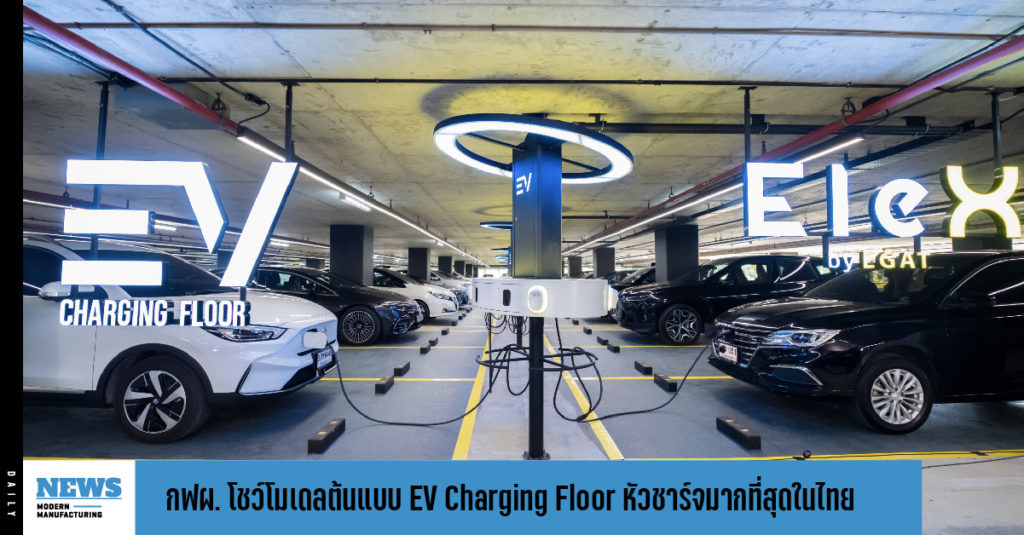 กฟผ. โชว์โมเดลต้นแบบ EV Charging Floor หัวชาร์จมากที่สุดในไทย 