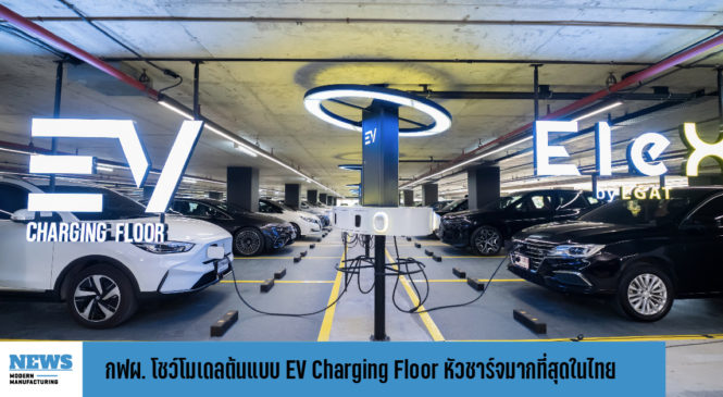กฟผ. โชว์โมเดลต้นแบบ EV Charging Floor หัวชาร์จมากที่สุดในไทย 