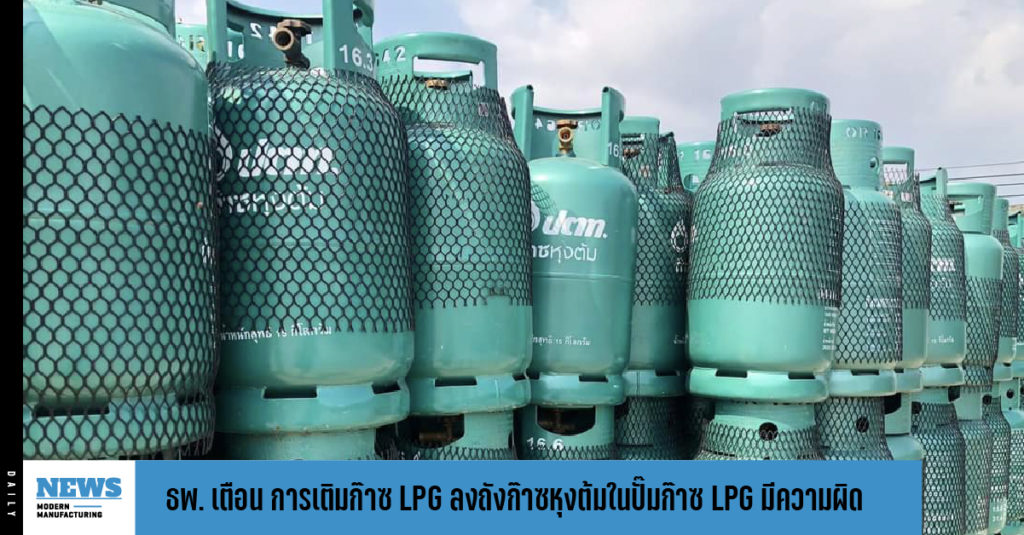 ธพ. เตือน การเติมก๊าซ LPG ลงถังก๊าซหุงต้มในปั๊มก๊าซ LPG มีความผิด