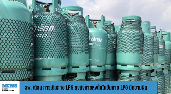 ธพ. เตือน การเติมก๊าซ LPG ลงถังก๊าซหุงต้มในปั๊มก๊าซ LPG มีความผิด