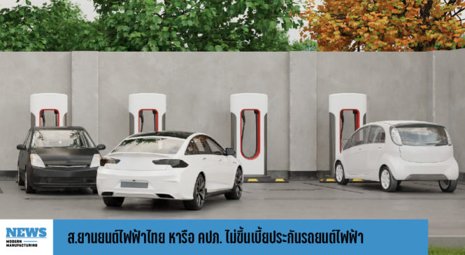 ส.ยานยนต์ไฟฟ้าไทย หารือ คปภ. ไม่ขึ้นเบี้ยประกันรถยนต์ไฟฟ้า 