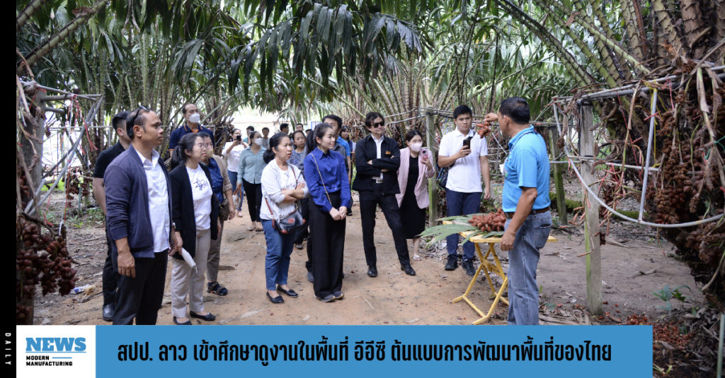 สปป. ลาว เข้าศึกษาดูงานในพื้นที่ EEC ต้นแบบการพัฒนาพื้นที่สำคัญของไทย 