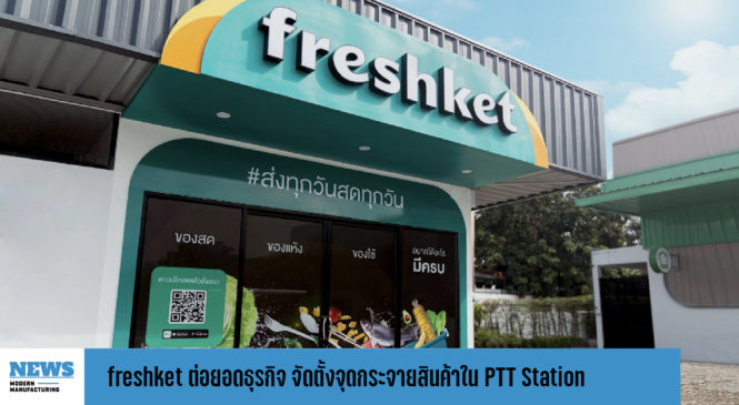 freshket ต่อยอดธุรกิจ จัดตั้งจุดกระจายสินค้าในสถานีบริการ PTT Station 