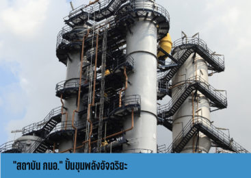 “สถาบัน กนอ.” ปั้นขุมพลังอัจฉริยะ ป้อนภาคอุตสาหกรรมไทย