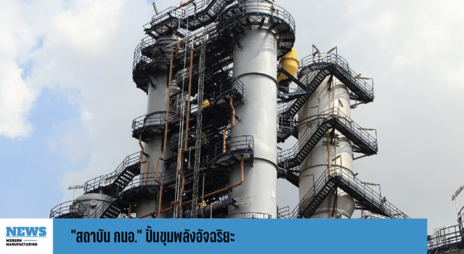 “สถาบัน กนอ.” ปั้นขุมพลังอัจฉริยะ ป้อนภาคอุตสาหกรรมไทย