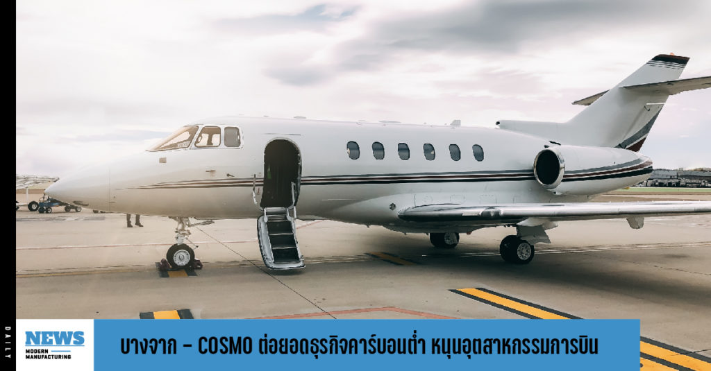 บางจาก &#8211; COSMO Group ต่อยอดธุรกิจคาร์บอนต่ำ หนุนอุตสาหกรรมการบิน