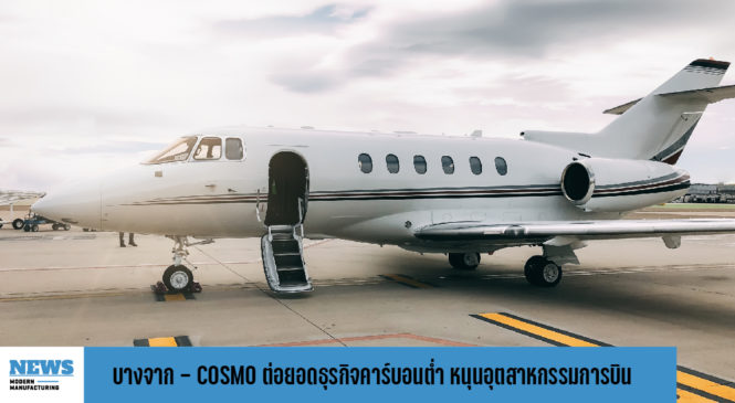 บางจาก – COSMO Group ต่อยอดธุรกิจคาร์บอนต่ำ หนุนอุตสาหกรรมการบิน