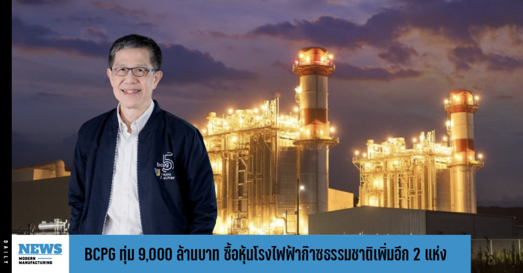 BCPG  ทุ่ม 9,000 ล้านบาท ซื้อหุ้นโรงไฟฟ้าก๊าซธรรมชาติเพิ่มอีก 2 แห่ง  