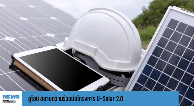 ยูโอบี ขยายความร่วมมือโครงการ U-Solar 2.0 