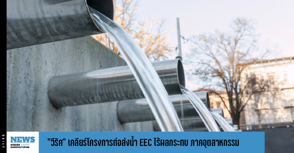 “วีริศ”เคลียร์โครงการท่อส่งน้ำ EEC ไร้ผลกระทบ ภาคอุตสาหกรรม