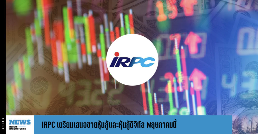 IRPC เตรียมเสนอขายหุ้นกู้และหุ้นกู้ดิจิทัล พฤษภาคมนี้ 